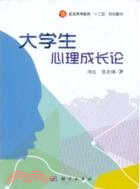 大學生心理成長論（簡體書）