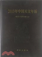 2013年中國天文年曆（簡體書）