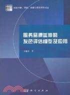 服務品牌延伸的灰色評估模型及應用（簡體書）