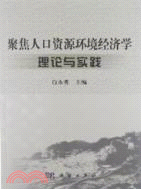 聚焦人口資源環境經濟學理論與實踐（簡體書）