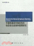 中國轉基因作物抗性的動態優化政策和管理研究（簡體書）