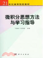 微積分思想方法與學習指導（簡體書）