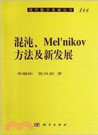 混沌、Melnikov方法及新發展（簡體書）