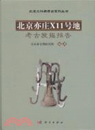 北京亦莊X11號地考古發掘報告（簡體書）