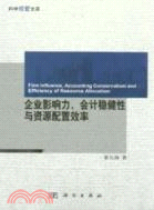 企業影響力、會計穩健性與資源配置效率（簡體書）