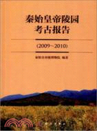秦始皇帝陵園考古報告(2009：2010)（簡體書）
