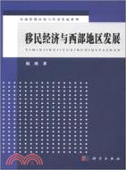 移民經濟與西部地區發展（簡體書）