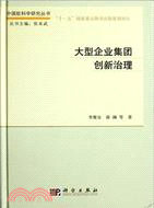 大型企業集團創新治理（簡體書）