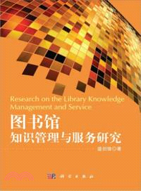 圖書館知識管理與服務研究（簡體書）