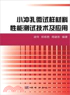 小沖孔微試樣材料性能測試技術及應用（簡體書）