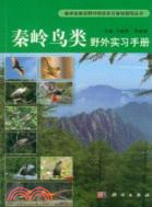 秦嶺鳥類野外實習手冊（簡體書）