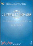 C語言程序設計實驗指導與題解（簡體書）