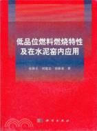 低品位燃料燃燒特性及在水泥窯內應用（簡體書）