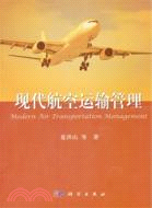 現代航空運輸管理（簡體書）
