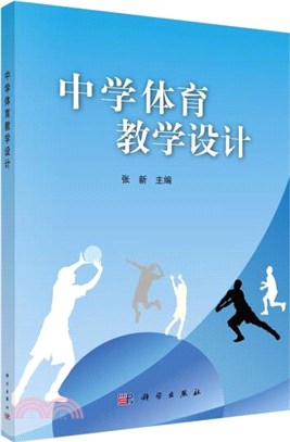 中學體育教學設計（簡體書）