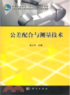 公差配合與測量技術（簡體書）