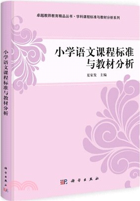 小學語文課程標準與教材分析（簡體書）