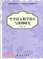 中學語文教學設計與案例研究（簡體書）