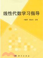 線性代數學習指導（簡體書）