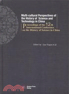 多元文化視角下的中國科技史研究：第十二屆國際中國科學史會議文集（簡體書）