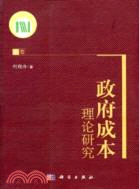 政府成本理論研究(上)（簡體書）