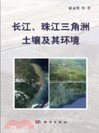 長江、珠江三角洲土壤及其環境（簡體書）