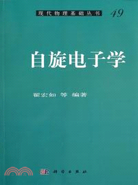 自旋電子學(典藏版)（簡體書）