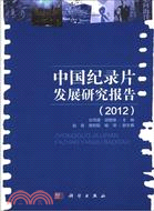 中國紀錄片發展研究報告(2012)（簡體書）