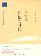 李四光和他的時代：李四光書信簡集（簡體書）