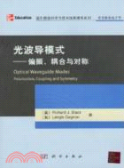 光波導模式：偏振、耦合與對稱(影印版)（簡體書）