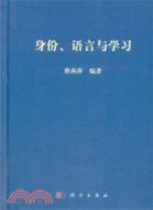 身份、語言與學習（簡體書）