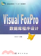 VisualFoxPro數據庫程序設計（簡體書）