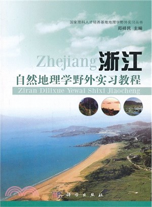 浙江自然地理學野外實習教程（簡體書）