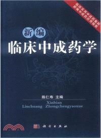 新編臨床中成藥學（簡體書）