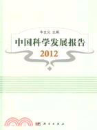 中國科學發展報告 2012（簡體書）