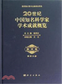20世紀中國知名科學家學術成就概覽：數學卷．第四分冊（簡體書）