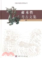 郝本性考古文集（簡體書）