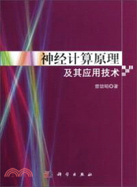 神經計算原理及其應用技術（簡體書）