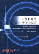 計算機算法設計、分析與實現（簡體書）