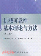 機械可靠性基本理論與方法（簡體書）