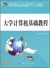 大學計算機基礎教程（簡體書）