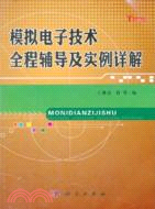 模擬電子技術全程輔導及實例詳解（簡體書）