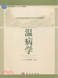 溫病學（簡體書）