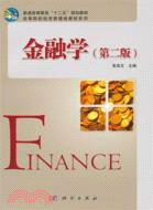 金融學(第二版)（簡體書）