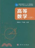 高等數學(下)（簡體書）