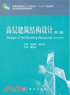 高層建築結構設計(第二版)（簡體書）