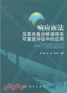 響應面法及其在疊合橋樑體系可靠度評估中的應用（簡體書）