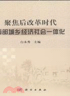 聚焦後改革時代西部城鄉經濟社會一體化（簡體書）