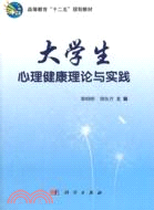 大學生心理健康理論與實踐（簡體書）