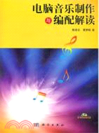 電腦音樂製作與編配解讀（簡體書）